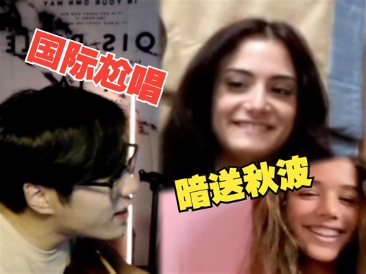 【国际尬唱】第三十一期：用一首歌的时间撩动女生心弦，不知道她男朋友答不答应