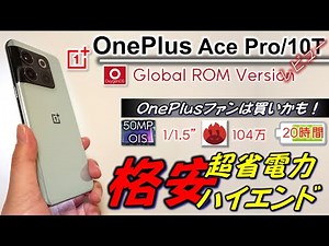 【すご！】OnePlus Ace Pro/10T レビュー（OxygenOS Global Ver) 。カメラが想像以上。8+Gen1で過去最高のバッテリー持ちを実現！