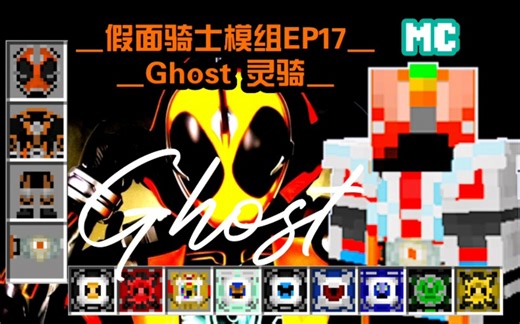 Ghost！燃烧生命吧！模组详解！我的世界假面骑士模组Ghost系列介绍