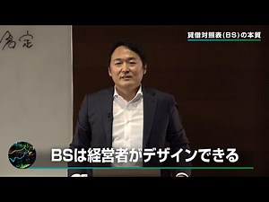 【実況！ファイナンス講義②バランスシートの本質】ビジネスパーソンに絶対必要な知識を、第一人者が超わかりやすく教えます！