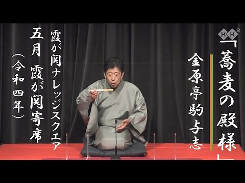 Classic Rakugo "The Lord of Soba" by Kinbaratei Komayoshi ~ May, Kasumigaseki Variety Hall, Batam...