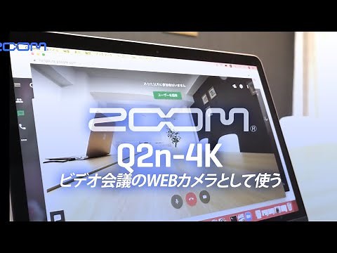 ZOOM Q2n-4K: ビデオ会議のWEBカメラとして使う