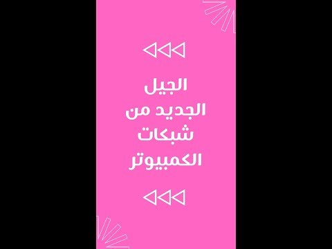 الجيل الجديد من ادارة الشبكات و الاوتوميشن | Next-Generation Network Automation \ part 01