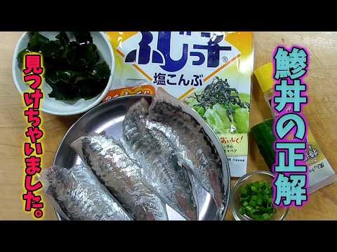 鯵×塩こんぶが正解でした。手間少なく旨みがすごい簡単どんぶり