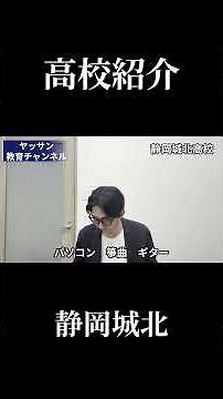 静岡城北高校の紹介です！フルバージョンはプロフィールリンク先のYouTubeチャンネルから！#静岡市 #高校受験 #高校紹介