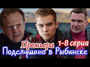 Подслушано в Рыбинске 1-8 серия Премьера 30 января 2025 // START //детектив //Краткий анонс сериала!