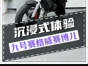 九号Segway 首款猎装跨骑xyber 来喽！ 你能想象这竟然是一辆电动车吗 ？