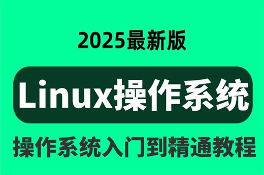 2025版B站最全【Linux操作系统】超全超详情操作系统教程，全程干货，学完即可就业！Linux操作系统_Linux安装_Linux系统学习路线图