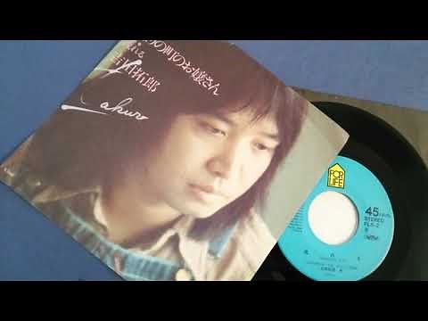 吉田拓郎「流れる」