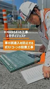 KHANSEIの工事・1分ダイジェスト！​​車の誤進入を防止するポストコーンの設置工事！​​#路面標示#ラインプランナー#区画線工職#交通安全事業#道路工事#未経験者歓迎#経験者優遇#転職#就職
