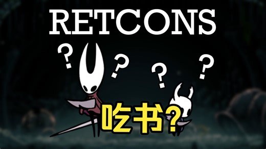 【mossbag/熟肉】空洞骑士：丝之歌有没有吃书？| Does Silksong break Hollow Knight's lore?