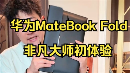 折叠电脑华为 MateBook Fold 快速开箱体验！