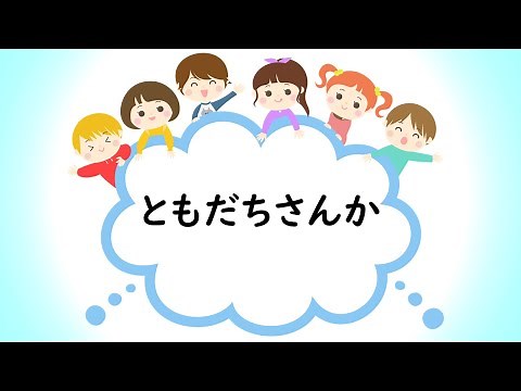 童謡 ともだち賛歌 ともだちさんか 阪田寛夫作詞 アメリカ民謡