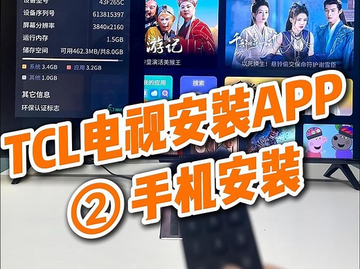 TCL电视怎么用手机安装APP？