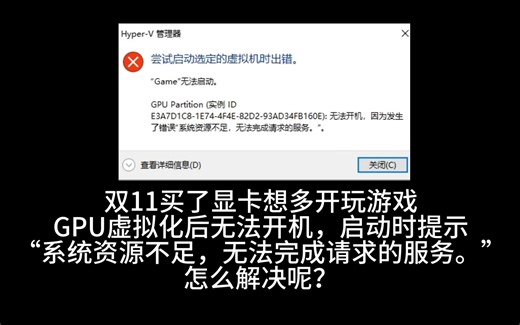 玩游戏GPU虚拟化串流，启动提示错误“系统资源不足，无法完成请求的服务”解决方法