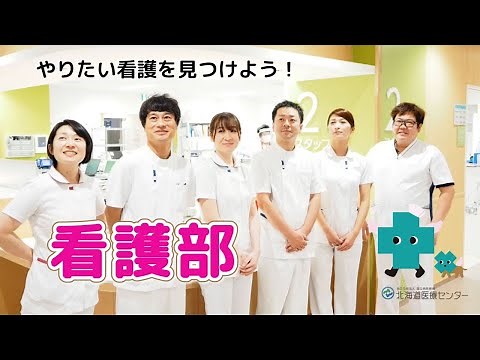 【病院紹介】北海道医療センター 看護部