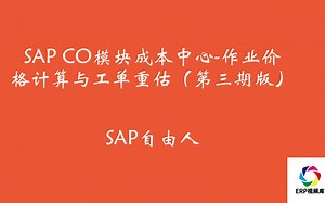SAP CO模块成本中心-作业价格计算与工单重估（第三期版本）
