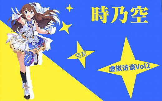 【虚拟访谈】Vol.2空友技术试验版 | V-Times