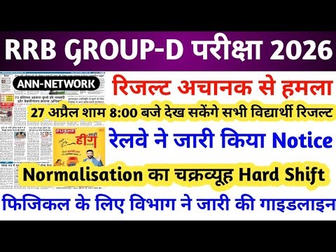 RRB GROUP D RESULT KAB AAYEGA | RRB GROUP-D RESULT 2026 | RRB GROUP-D CUT OFF 2026 | RRB