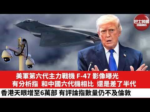 【晨早直播】美軍第六代主力戰機F-47影像曝光，有分析指，和中國六代機相比，還是差了半代。有評論指香港天眼增至6萬部，數量仍不及倫敦。26年2月25日