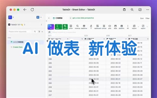 AI做表，一句带你尝试AI做表新体验