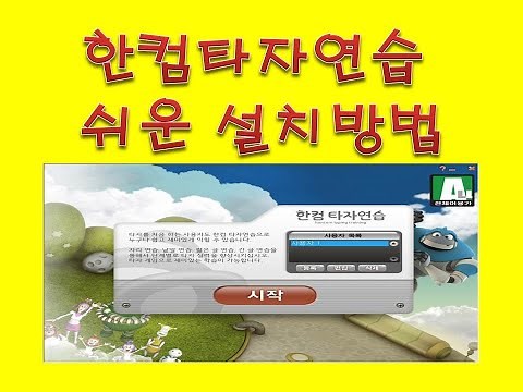 한컴타자연습 쉽고 빠르게 설치하는방법