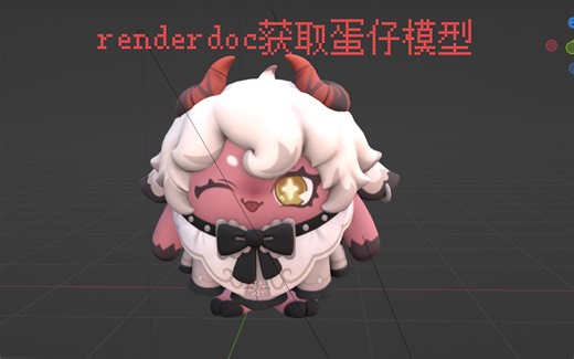 renderdoc获取蛋仔模型