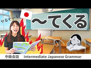 会話練習【～てくる】日本語文法