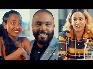 ያገር ሌባ YaGer Leba Ethiopian movie 2020