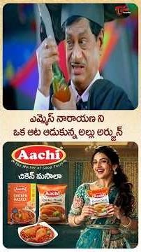 ఎమ్మెస్ నారాయణ ని ఒక ఆట ఆడుకున్న అల్లు అర్జున్ #alluarjun #MSNarayana #shorts #ytshorts #teluguone