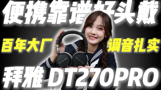 音质与便携全都要？百年大厂拜雅带来的便携头戴拜雅DT270PRO的测评