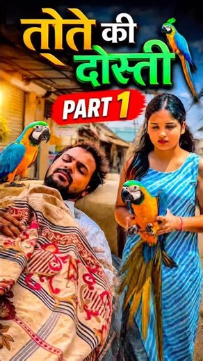 Part-1 😍 Parrot Friendship 🥰 #parrot #viral #trending #friendship #shorts #video #viralvideo ❤️