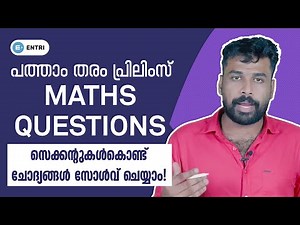 10th Level Prelims Maths ചോദ്യങ്ങൾ സെക്കന്റുകൾകൊണ്ട് ചെയ്യാം! | PSC Maths Shortcut | Kerala PSC