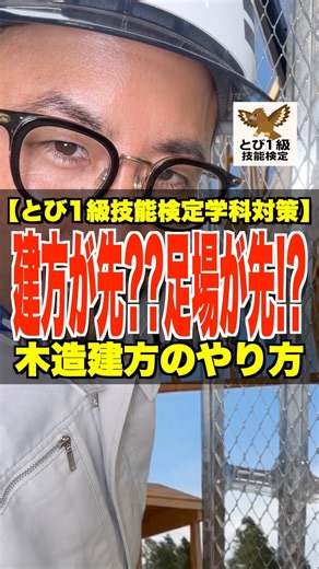 建方が先??足場が先!?【とび1級技能検定学科対策】木造建方のやり方 #木造 #建方 ##足場 #とび1級 #鳶職