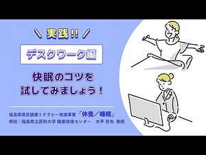 「休養/睡眠」_ショート版 実践！デスクワーク編