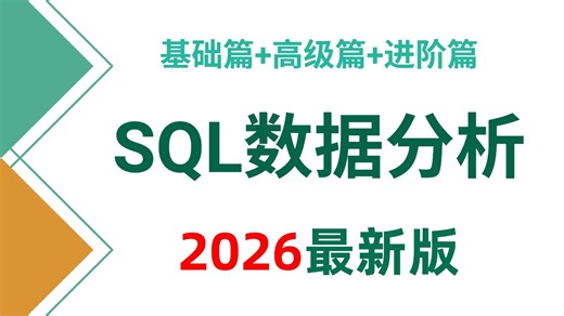 【2026最新版】MySQL数据分析零基础小白必看！MySQL数据库基础教程，小白快速入门！（全程干货）