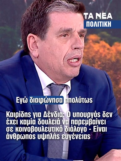 Καιρίδης για Δένδια: Ο υπουργός δεν έχει καμία δουλειά να παρεμβαίνει σε κοινοβουλευτικό διάλογο - Είναι άνθρωπος υψηλής ευγένειας Ο κ. Καιρίδης ως πρόεδρος της επιτροπής άμυνας και εξωτερικών υποθέσεων έκανε ό,τι έκανε πριν τα Χριστούγεννα. Μετά τα Χριστούγεννα είχαμε τον ατυχή διάλογο. Όποιος θέλει ας υποστηρίξει την Κωνσταντοπούλου. κακό του κεφαλιού του, αλλά δεν νομίζω ότι έκανε κάτι τέτοιο ο κ. Δένδιας. Ο κ. Δένδιας είναι άνθρωπος αστικής ευγένειας που έκανε μια παρέμβαση που εγώ έκρινα άσ