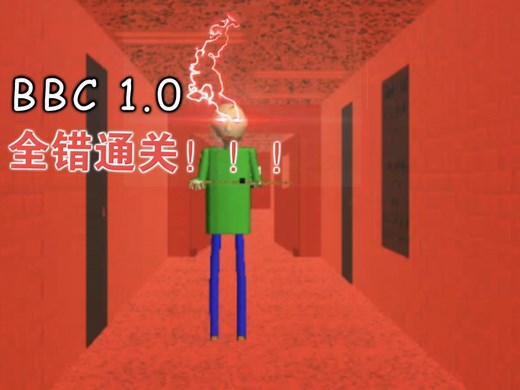 Baldi's basics in education and learning v0.0.0版本全错通关！