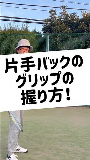 【テニス豆知識】誰も教えてくれない！片手バックのグリップの握り方！#テニス #tennis #shorts
