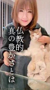仏教的 真の豊かさとは【幸せ・心の平穏・自己成長・人生・コーチング】ワタナベ薫 30秒講座