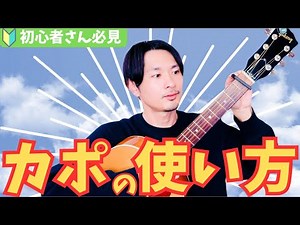 【カポの使い方】カポを正しく使うと、弾き語りが上手になります。