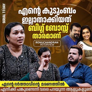 398K views · 1.7K reactions | എൻ്റെ കുടുംബം ഇല്ലാതാക്കിയത് ബിഗ്ഗ് ബോസ്സ് താരമാണ് | Ronu Chandran Full Interview Now On Serial Today Youtube Channel | Serial Today | Facebook