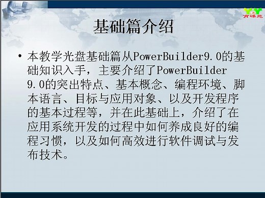 PowerBuilder 9.0学习视频