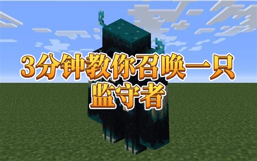 我的世界：3分钟教你召唤一只监守者