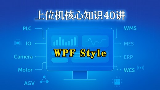 WPF Style - 让上位机软件界面设计变得轻松高效