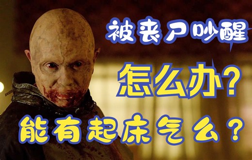 被丧尸吵醒怎么办？敢不敢有起床气？高分恐怖美剧血族