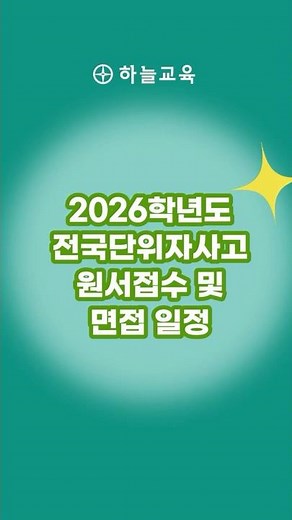 2026학년도 전국단위 자사고 원서접수 및 면접 일정 #자사고 #원서접수 #면접 #하늘교육