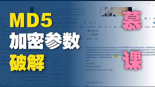 突破MD5加密，实现中国大学mooc视频下载