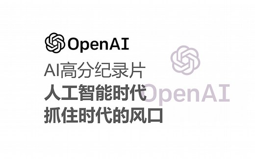 【央视纪录片】《AI时代》：探秘AI智能世界 抓住时代的风口（全6集）