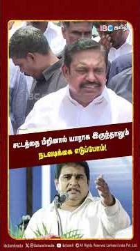 சட்டத்தை மீறினால் யாராக இருந்தாலும் நடவடிக்கை எடுப்போம்! - Edappadi Palanisamy | Election 2026
